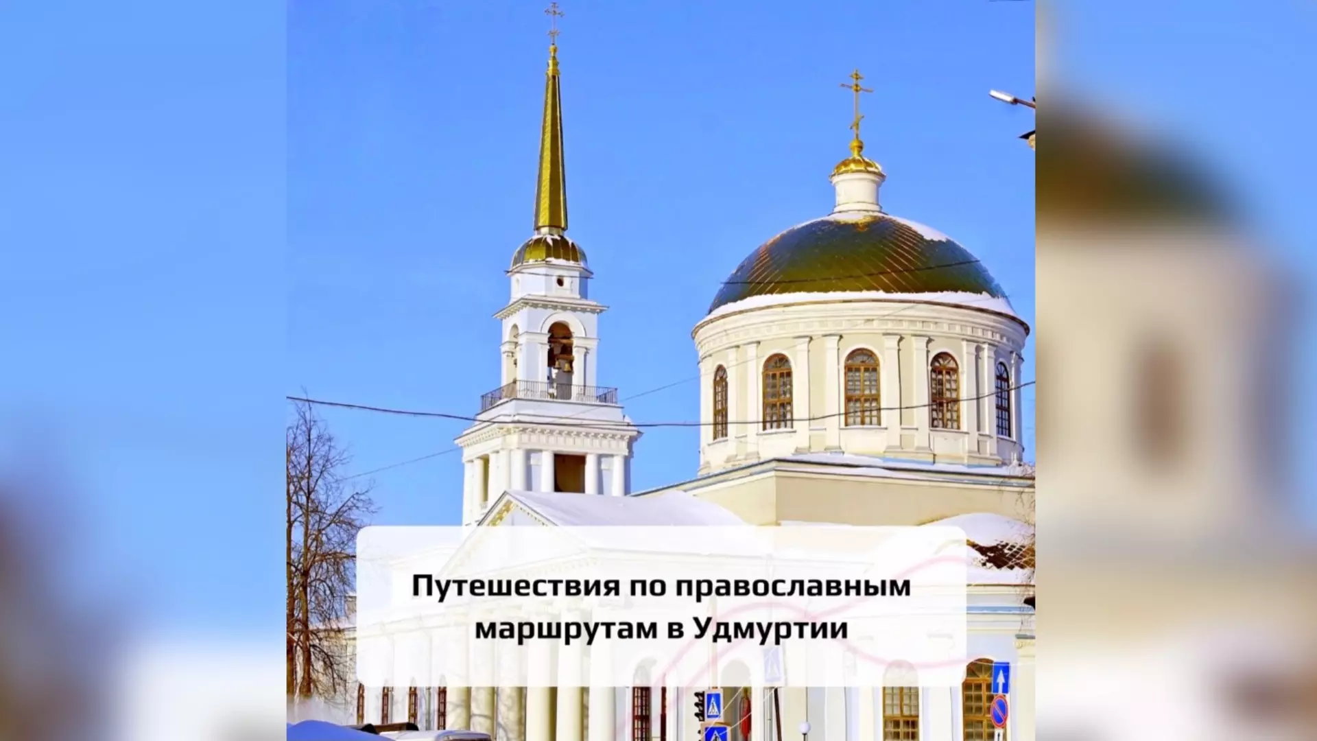 Экскурсии по православным местам создали в Удмуртии