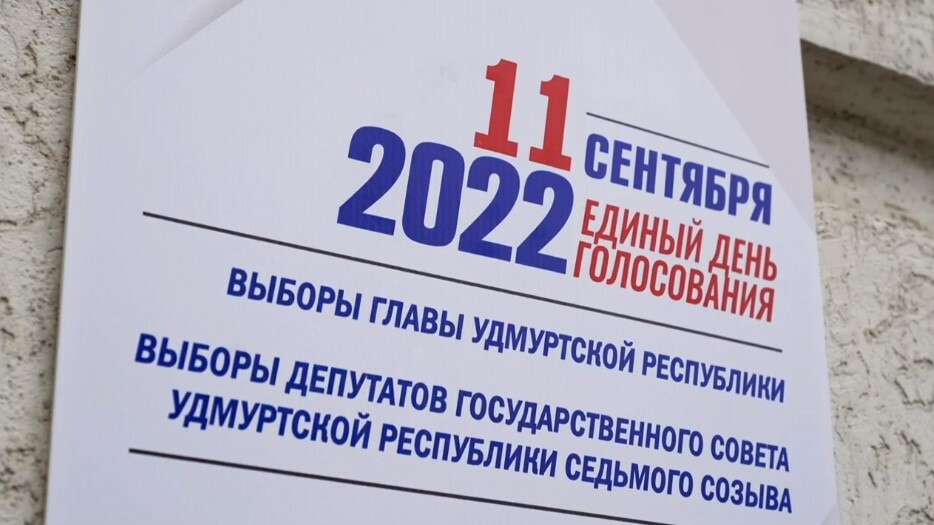 Выборы-2022