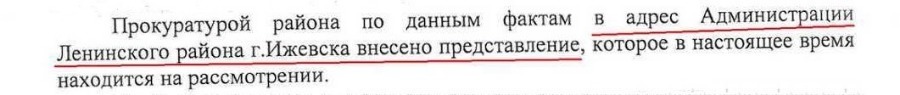 скриншот ответа Ленинской прокуратуры Ижевска