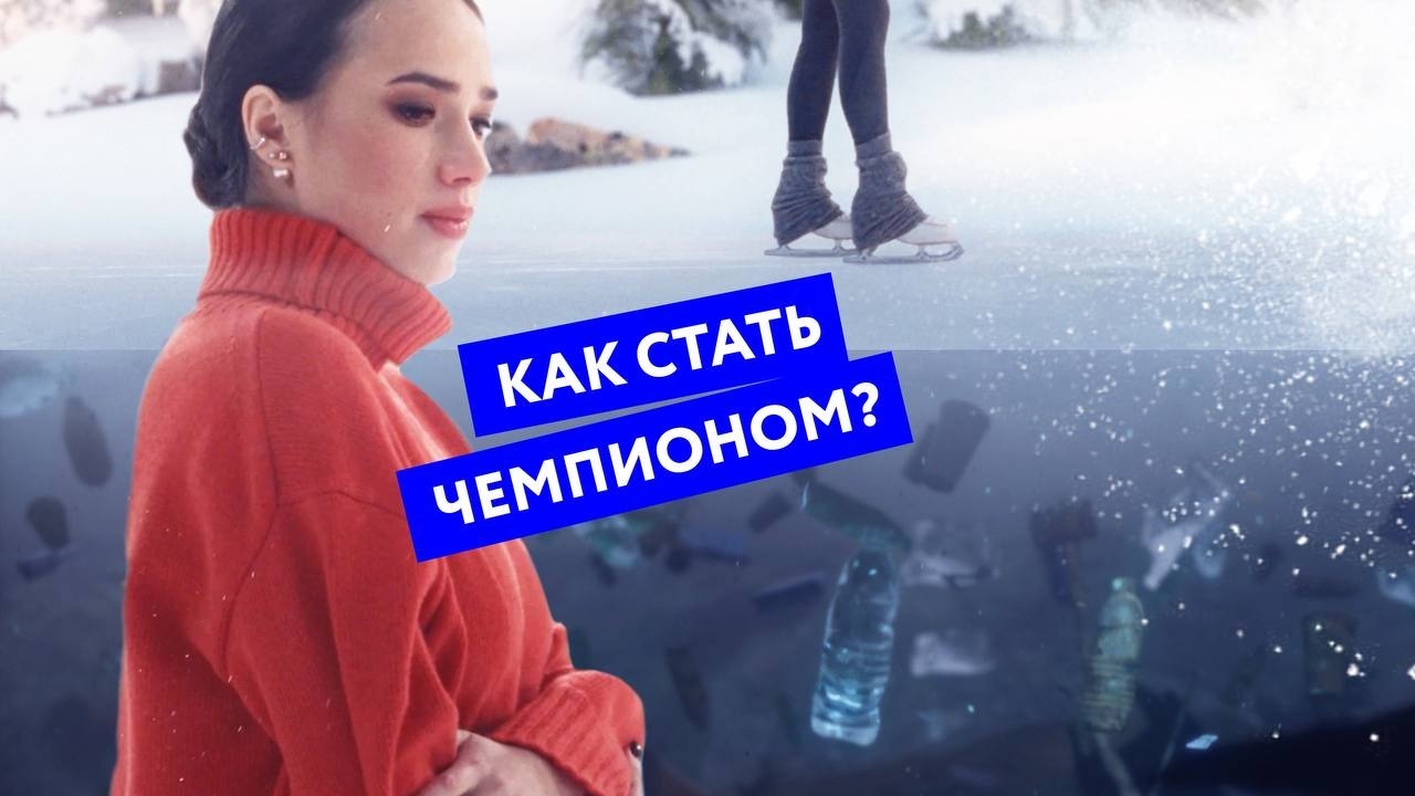 Алина Загитова снялась в экопросветительском ролике РЭО