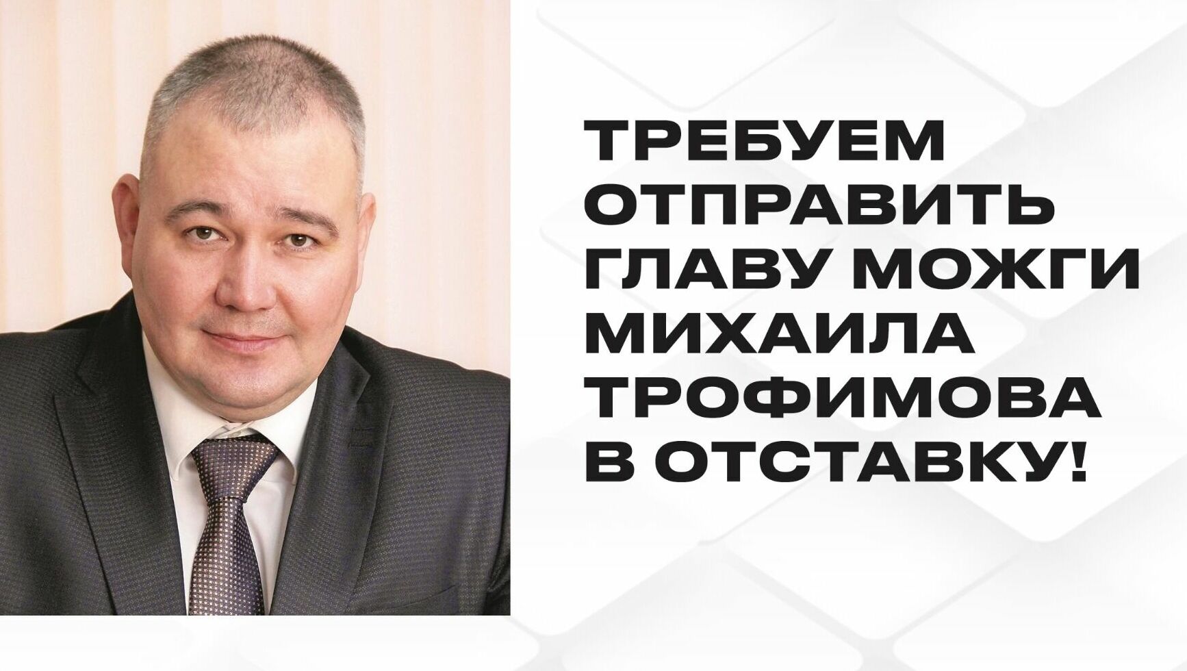 Жители Можги требуют отставки главы города Михаила Трофимова