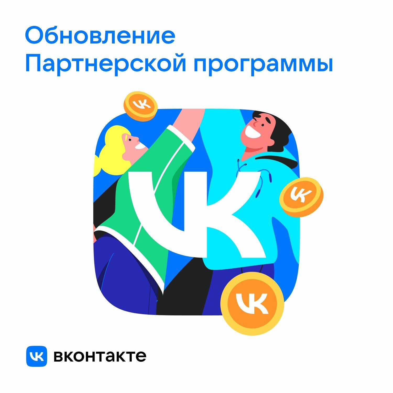 ВКонтакте обновила партнёрскую программу — она стала доступнее для растущих авторов