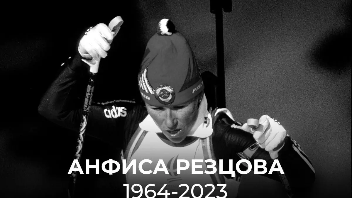 Ушла из жизни олимпийская чемпионка по биатлону и лыжным гонкам Анфиса Резцова