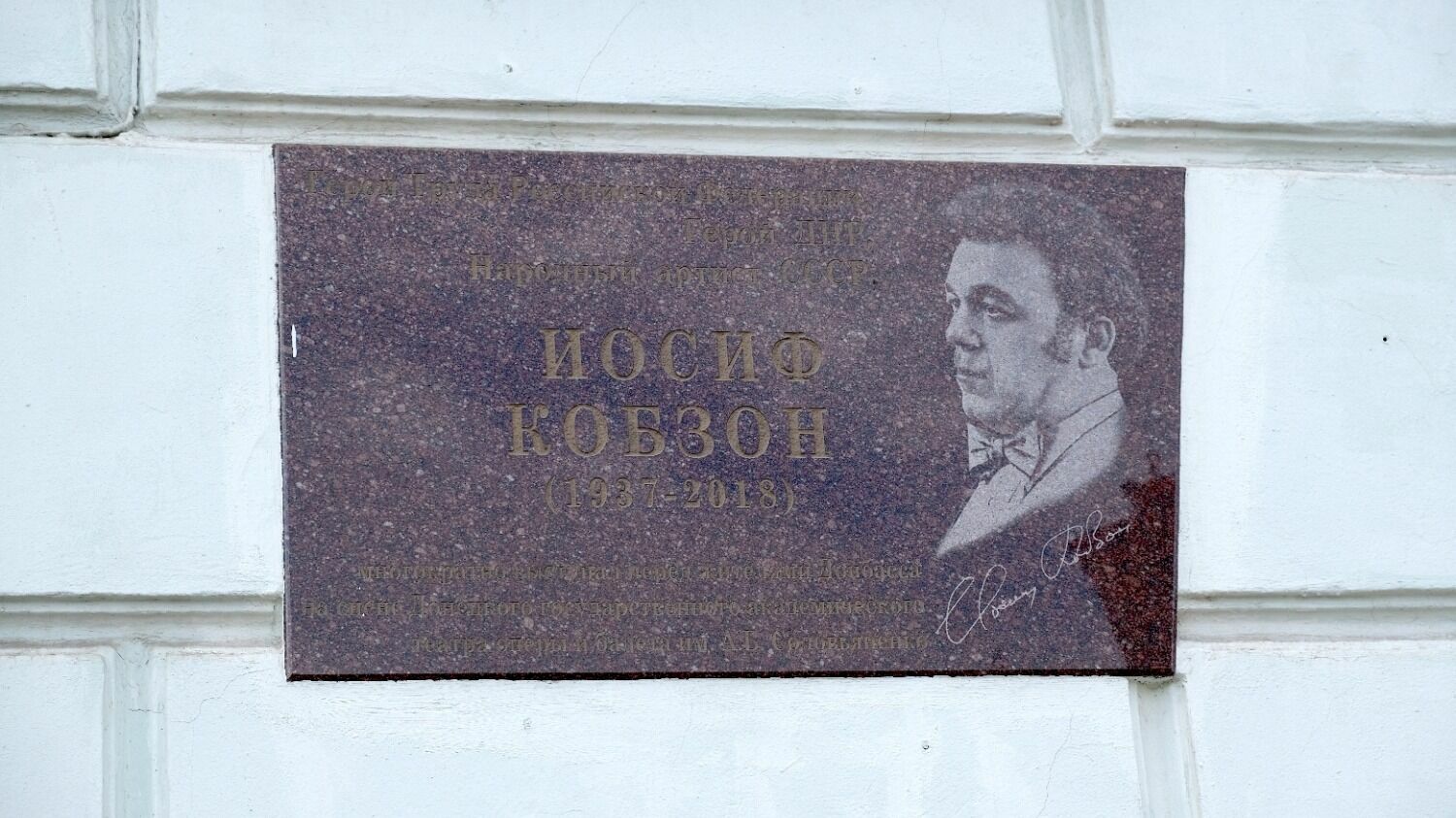 «В августе 2019 года на фасаде Донбасс оперы была торжественно открыта мемориальная доска в честь Иосифа Кобзона». Фото - В. Рудь.