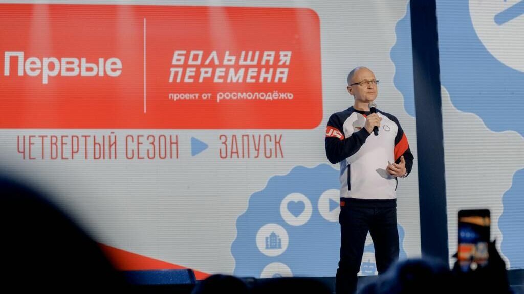 Сергей Кириенко открыл четвертый сезон конкурса «Большая перемена»