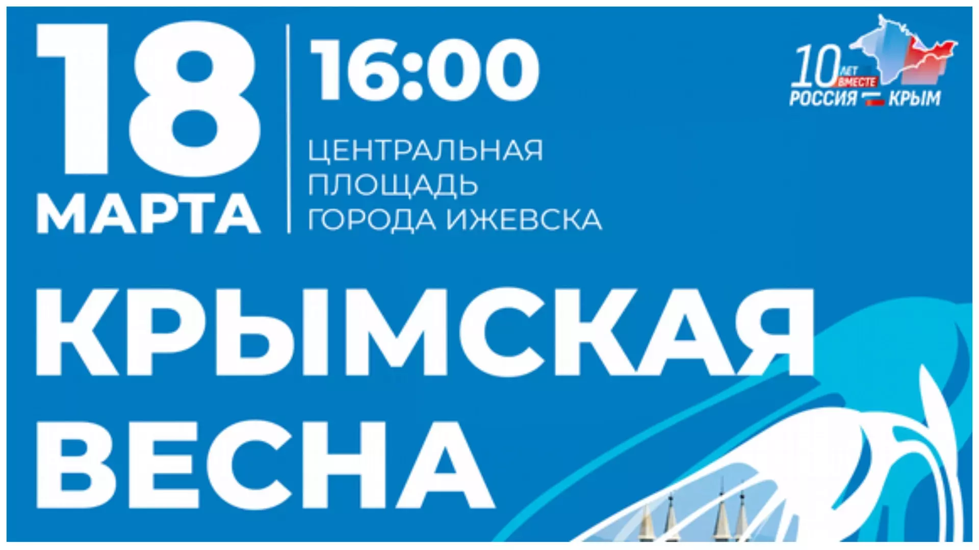 «Крымская весна» пройдет на Центральной площади в Ижевске 18 марта