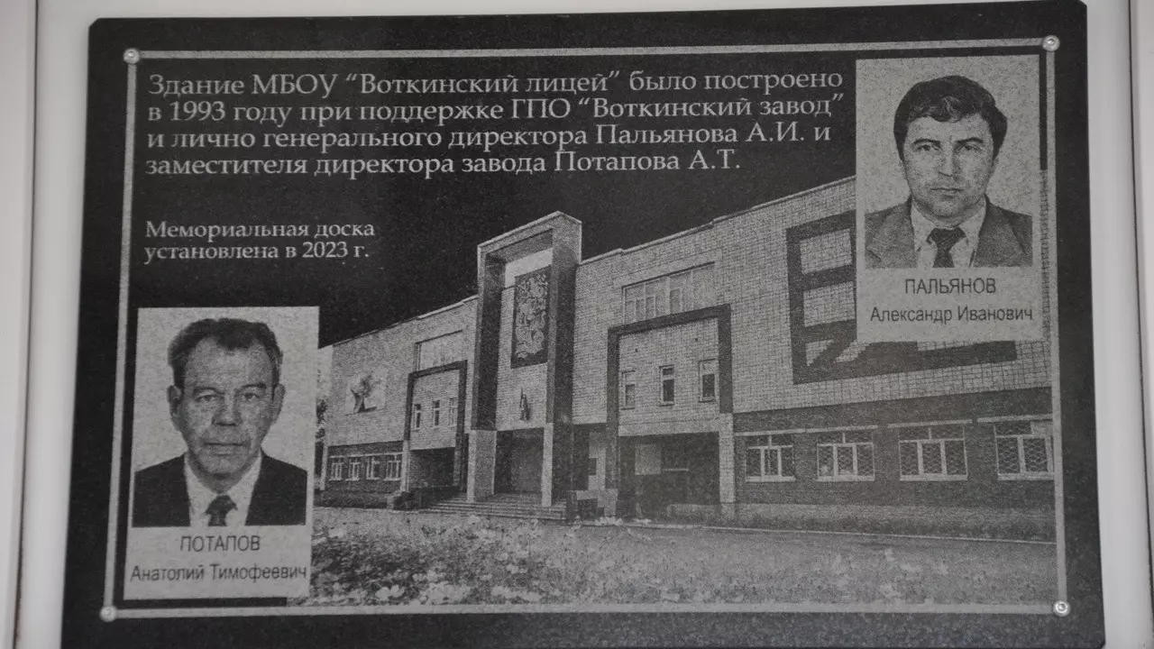 На здании Воткинского лицея появилась мемориальная доска